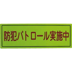 スリーライク 防犯広報用マグネットBタイプ(無反射)170×500 ( A-0645-07 ) (株)スリーライク｜orangetool