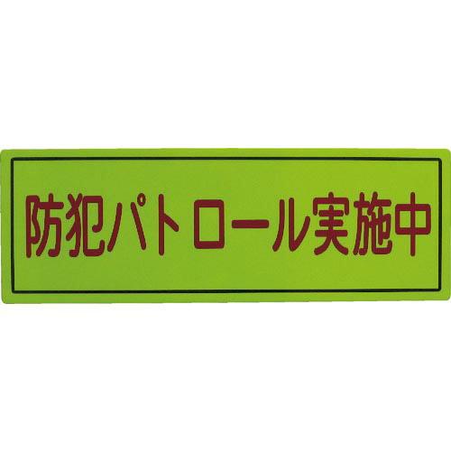 スリーライク 防犯広報用マグネットBタイプ(無反射)170×500 ( A-0645-07 ) (株...