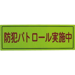 スリーライク 防犯広報用マグネットBタイプ(反射)170×500 ( A-0645-07H ) (株)スリーライク｜orangetool