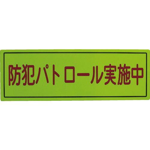 スリーライク 防犯広報用マグネットBタイプ(反射)170×500 ( A-0645-07H ) (株...