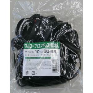 高木 ゴムロープ エンドレスタイプ 10mm×50~65cm  (10本入) ( 36-2422 ) 高木綱業(株)｜orangetool