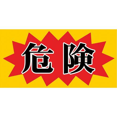 ニチレイ マグネット標識 150×300 危険 ( MH-1530-2 ) ニチレイマグネット(株)