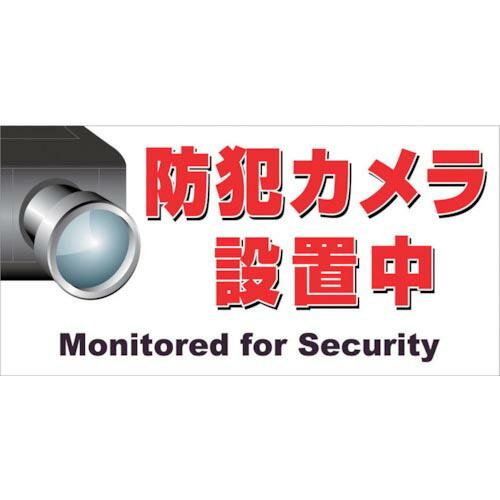 ニチレイ マグネット標識 150×300 防犯カメラ設置中 ( MH-1530-3 ) ニチレイマグ...