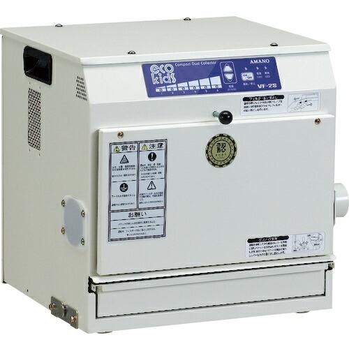 アマノ 小型高圧集塵機 手動払い落とし ( VF-2S-100V ) (メーカー取寄)