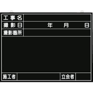 つくし 全天候型工事撮影用黒板 (工事名・撮影日・撮影箇所・施工者・立会者欄付) ( 149 ) (株)つくし工房｜orangetool