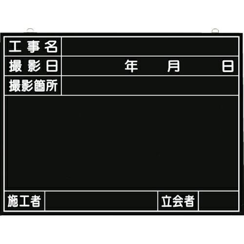 つくし 全天候型工事撮影用黒板 (工事名・撮影日・撮影箇所・施工者・立会者欄付) ( 149 ) (...