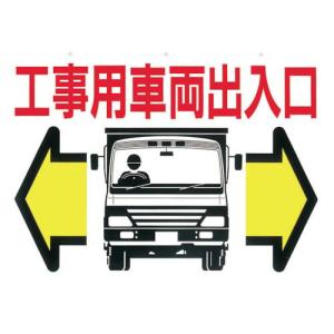 つくし 標識 両面「工事用車両出入口」 ( 19-B ) (株)つくし工房｜orangetool