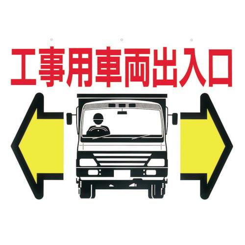 つくし 標識 両面「工事用車両出入口」 ( 19-B ) (株)つくし工房