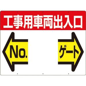 つくし 標識 両面「工事用車両出入口 NO ゲート」 ( 19-F ) (株)つくし工房｜orangetool