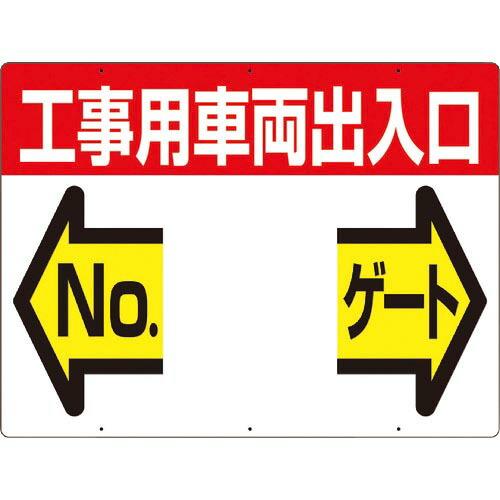 つくし 標識 両面「工事用車両出入口 NO ゲート」 ( 19-F ) (株)つくし工房