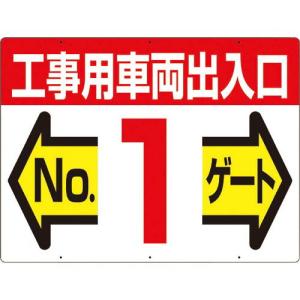 つくし 標識 両面「工事用車両出入口 NO1ゲート」 ( 19-F1 ) (株)つくし工房｜orangetool