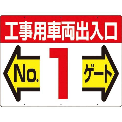 つくし 標識 両面「工事用車両出入口 NO1ゲート」 ( 19-F1 ) (株)つくし工房