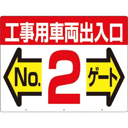 つくし 標識 両面「工事用車両出入口 NO2ゲート」 ( 19-F2 ) (株)つくし工房