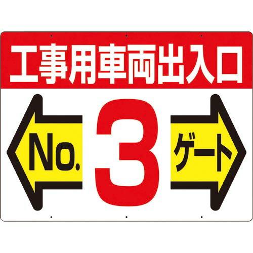 つくし 標識 両面「工事用車両出入口 NO3ゲート」 ( 19-F3 ) (株)つくし工房
