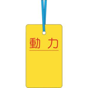 つくし ケーブルタグ 荷札式 「動力」 両面印刷 ビニタイ付き ( 30-C ) (株)つくし工房｜orangetool