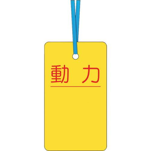 つくし ケーブルタグ 荷札式 「動力」 両面印刷 ビニタイ付き ( 30-C ) (株)つくし工房