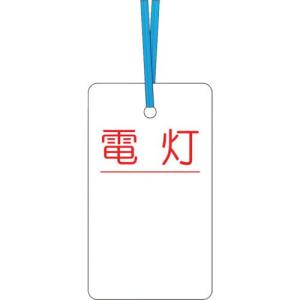 つくし ケーブルタグ 荷札式 「電灯」 両面印刷 ビニタイ付き ( 30-D ) (株)つくし工房｜orangetool