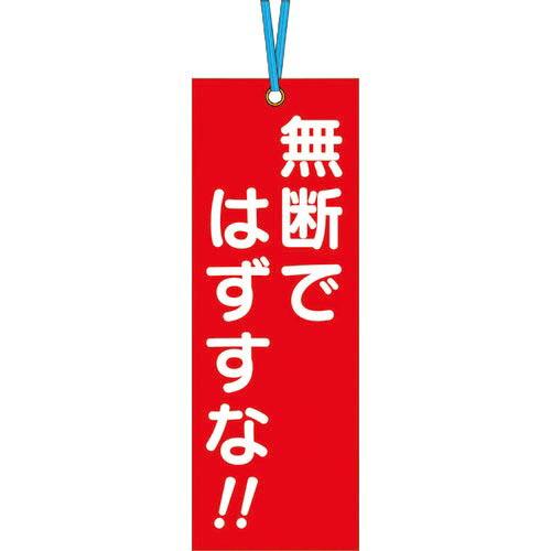 つくし 壁つなぎタグ 「無断ではずすな」 ビニタイ付き ( 391 ) (株)つくし工房