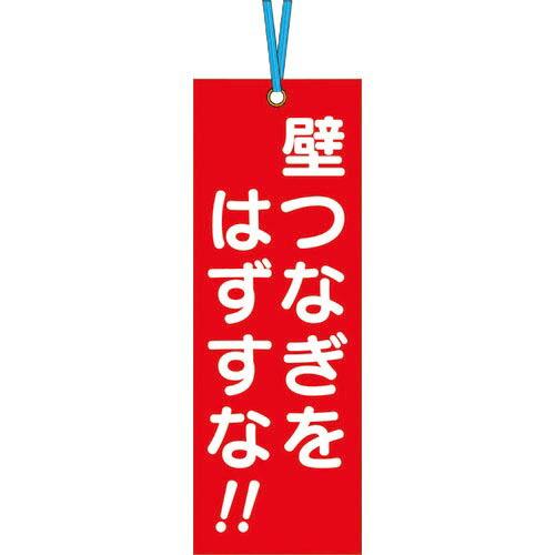 つくし 壁つなぎタグ 「壁つなぎをはずすな」 ビニタイ付き ( 391-A ) (株)つくし工房