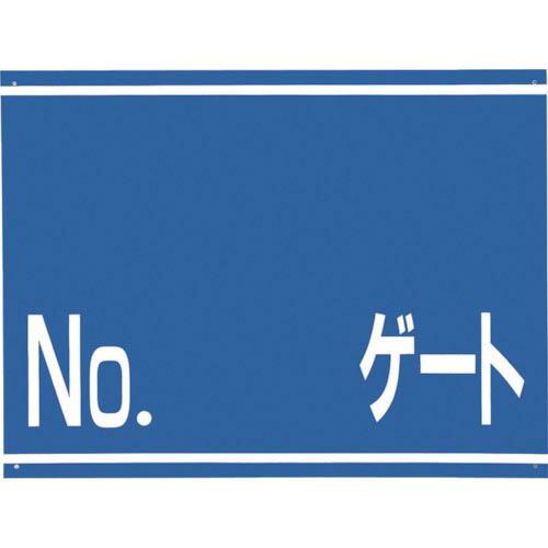 つくし 標識 両面「NO ゲート」 ( 405-G ) (株)つくし工房