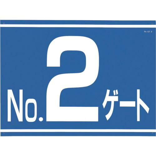 つくし 標識 両面「NO2ゲート」 ( 405-G2 ) (株)つくし工房