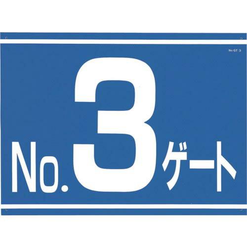 つくし 標識 両面「NO3ゲート」 ( 405-G3 ) (株)つくし工房
