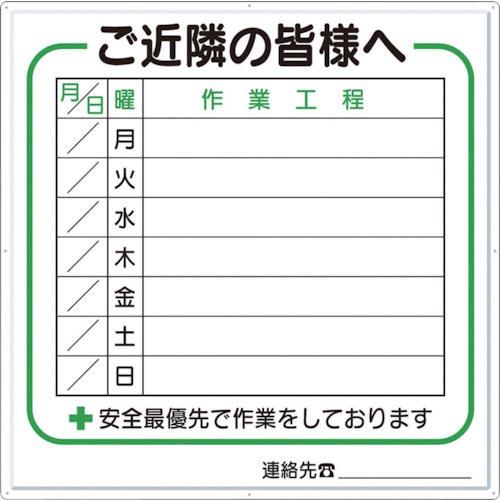つくし 標識 作業工程1週間用 「ご近隣の皆様へ」 ( 4-D )