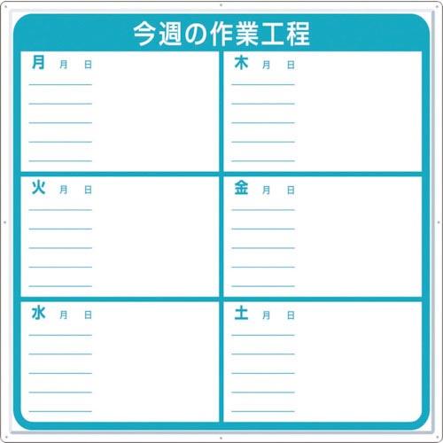 つくし 標識 作業工程1週間用 「今週の作業工程」 ( 4-M ) (株)つくし工房
