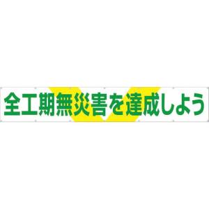 つくし 大型横幕 「全工期無災害を達成しよう」 ヒモ付き ( 689 ) (株)つくし工房｜orangetool