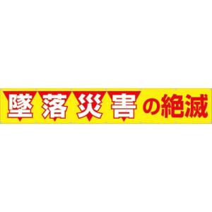 つくし 大型横幕 「墜落災害の絶滅」 ヒモ付き ( 690 ) (株)つくし工房｜orangetool