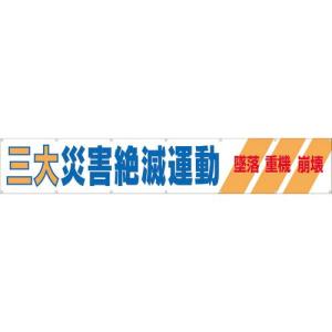 つくし 大型横幕 「三大災害絶滅運動」 ヒモ付き ( 690-A ) (株)つくし工房｜orangetool
