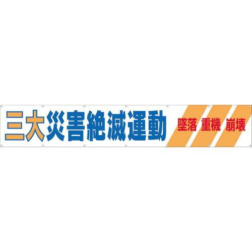 つくし 大型横幕 「三大災害絶滅運動」 ヒモ付き ( 690-A ) (株)つくし工房