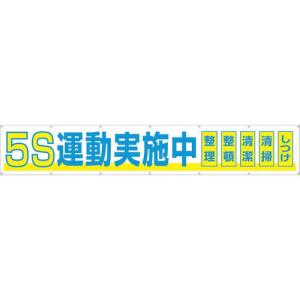 つくし 大型横幕 「5S運動実施中」 ヒモ付き ( 691-A ) (株)つくし工房｜orangetool