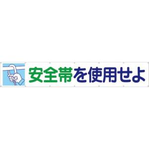 つくし 大型横幕 「安全帯を使用せよ」 ヒモ付き ( 692 ) (株)つくし工房｜orangetool