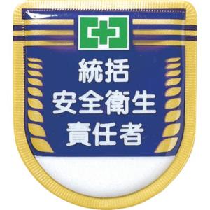 つくし 役職表示ワッペン 「統括安全衛生責任者」 安全ピン付き ( 881 ) (株)つくし工房｜orangetool