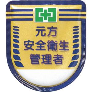 つくし 役職表示ワッペン 「元方安全衛生管理者」 安全ピン付き ( 882 ) (株)つくし工房｜orangetool