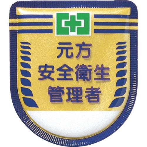 つくし 役職表示ワッペン 「元方安全衛生管理者」 安全ピン付き ( 882 ) (株)つくし工房