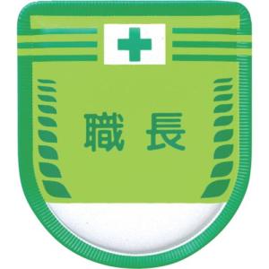 つくし 役職表示ワッペン 「職長」 安全ピン付き ( 883-A ) (株)つくし工房｜orangetool