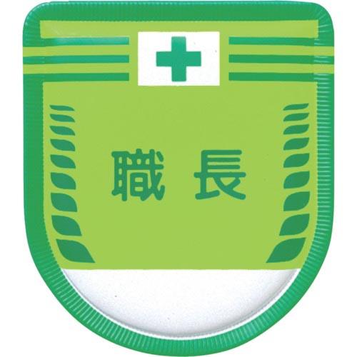 つくし 役職表示ワッペン 「職長」 安全ピン付き ( 883-A ) (株)つくし工房