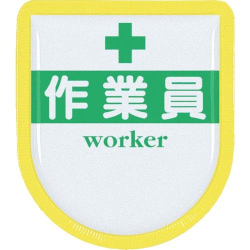 つくし 役職表示ワッペン 「作業員」 安全ピン付き ( 887-A ) (株)つくし工房