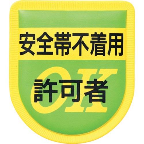 つくし 役職表示ワッペン 「安全帯不着用許可者」 安全ピン付き ( 894 ) (株)つくし工房