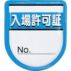 つくし 役職表示ワッペン 「入場許可証」 安全ピン付き ( 894-A ) (株)つくし工房｜orangetool