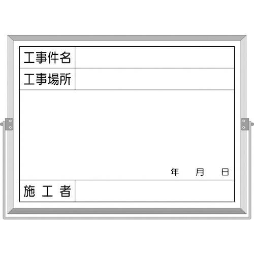 つくし ホーロー工事撮影用黒板 (工事件名・工事場所・施工者・年月日欄付) ( BS-5A ) (株...