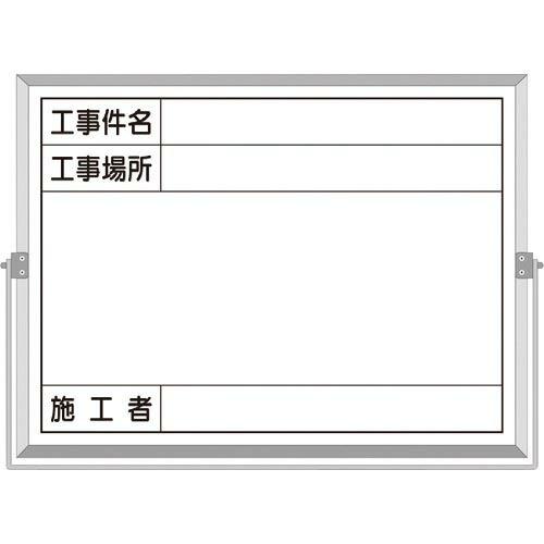 つくし ホーロー工事撮影用黒板 (工事件名・工事場所・施工者欄付 年月日無し) ( BS-5B ) ...