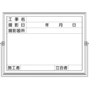 つくし ホーロー工事撮影用黒板 (工事名・撮影日・撮影箇所・施工者・立会者欄付) ( BS-5C ) (株)つくし工房｜orangetool