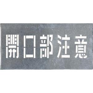 つくし 吹付プレート 「開口部注意」 ( J-102 ) (株)つくし工房｜orangetool