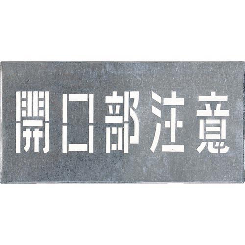 つくし 吹付プレート 「開口部注意」 ( J-102 ) (株)つくし工房