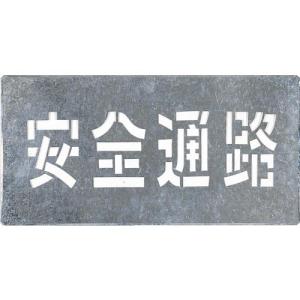 つくし 吹付プレート 「安全通路」 ( J-103 ) (株)つくし工房｜orangetool