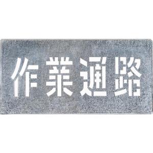 つくし 吹付プレート 「作業通路」 ( J-104 ) (株)つくし工房｜orangetool