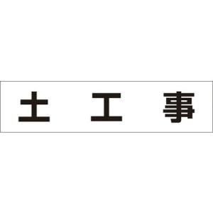 つくし 作業工程マグネット 「土工事」 ( MG-4DB ) (株)つくし工房｜orangetool